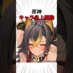 【原神】キャラ炎上騒動3選！ #shorts #原神 #ディシア #鍾離 #ヌヴィレット