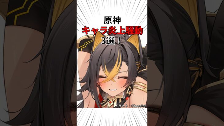 【原神】キャラ炎上騒動3選！ #shorts #原神 #ディシア #鍾離 #ヌヴィレット