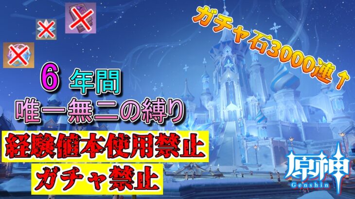 【原神】6年間『ガチャ禁止＆経験値本禁止』の唯一無二縛りプレイヤ―の紹介【ゆっくり実況】【原神6周年記念】