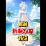 原神：这就是原神折磨CV的证据 #原神创作者激励计划#原神新星创作团#原神至冬#原神至冬二创#原神ai创作