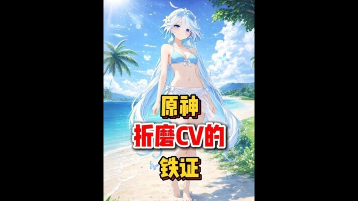 原神：这就是原神折磨CV的证据 #原神创作者激励计划#原神新星创作团#原神至冬#原神至冬二创#原神ai创作