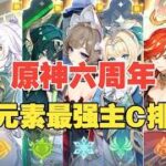 【原神】盤點六週年版本各元素最強主C！看看你都擁有幾個？#遊戲 #手遊 #二次元 #遊戲雜談 #教程攻略 #週年慶 #米哈遊 #原神 #原神至冬