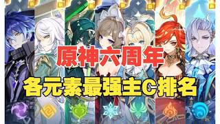 【原神】盤點六週年版本各元素最強主C！看看你都擁有幾個？#遊戲 #手遊 #二次元 #遊戲雜談 #教程攻略 #週年慶 #米哈遊 #原神 #原神至冬