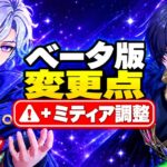 【原神7.2リーク】ミティヤV3調整が激変！大幅強化＆弱体化、新モード切替も実装！