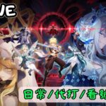 🔴原神日常Day 349 | 是大女皇~【 免費看號/代打(會員優先)】【會員專屬 劇詩代打！】【歡迎詢問 原神、深淵問題】