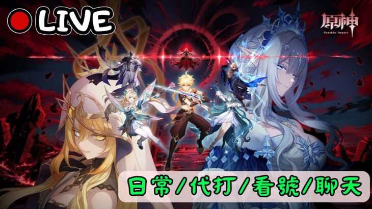 🔴原神日常Day 349 | 是大女皇~【 免費看號/代打(會員優先)】【會員專屬 劇詩代打！】【歡迎詢問 原神、深淵問題】
