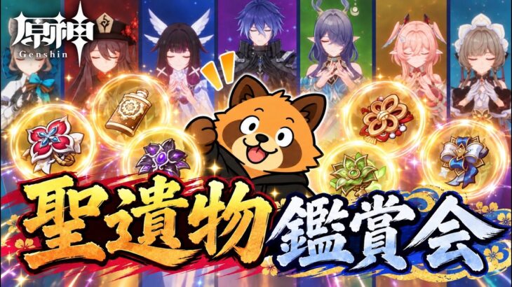 【原神/参加型】草元素キャラ限定　聖遺物鑑賞会　配信だけで経験値本禁止縛りでLv90目指す　コロンビーナ育成　精鋭狩り　#原神  #参加型  #聖遺物鑑賞 #ライブ配信