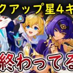 【原神】●●って最弱じゃね？今回のガチャの星4キャラが終わってる…ミカ、キャンディス、ダリアの評価はこんな感じだね #ねるめろ #ねるめろ切り抜き