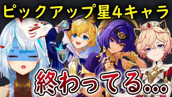 【原神】●●って最弱じゃね？今回のガチャの星4キャラが終わってる…ミカ、キャンディス、ダリアの評価はこんな感じだね #ねるめろ #ねるめろ切り抜き