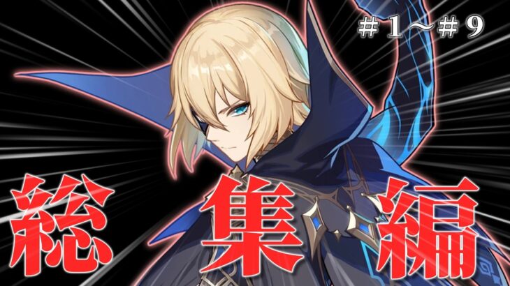 【原神】ダインスレイヴ実装までガチャ禁旅　総集編　＃１～＃９【ゆっくり実況】