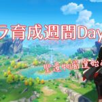 【原神】キャラ育成週間4日目！聖遺物付けまくるぞ！【laughた】