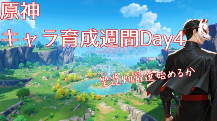【原神】キャラ育成週間4日目！聖遺物付けまくるぞ！【laughた】