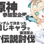 【原神 】ランダムで決められた全員同じキャラ！で復活禁止の地方伝説討伐☪第２部【 初心者＆初見歓迎 】 LIVE☀