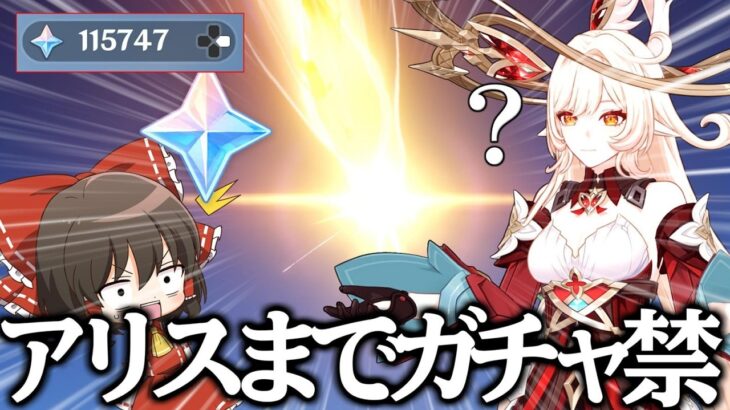 【祝原石11万】アリス実装までガチャ禁とか言ってたのに我慢できませんでした…Part3【原神】【ゆっくり実況】