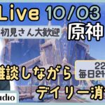 【原神】日課Live 10/03｜月逐い祭イベント攻略【今日は 22:00～】
