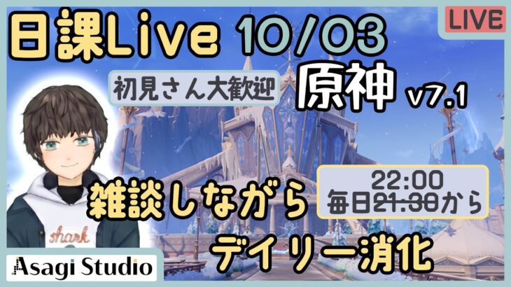 【原神】日課Live 10/03｜月逐い祭イベント攻略【今日は 22:00～】