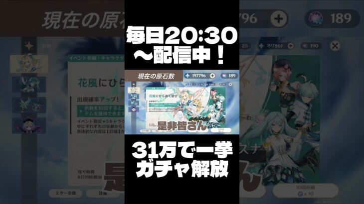 【原神】原石31万でガチャ解放配信！#愚者の目解放 #原神 #配信 #無課金 #genshinimpact #ガチャ禁