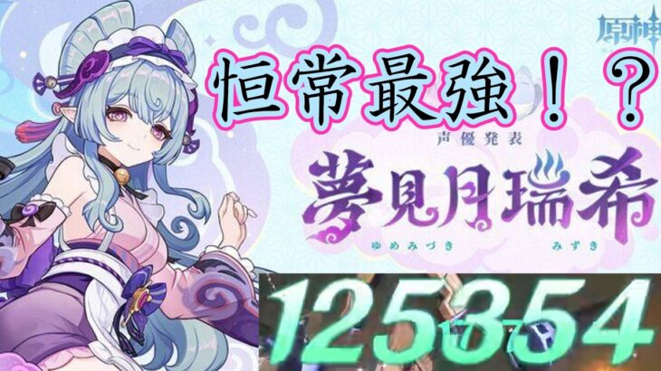 【原神】強化された夢見月瑞希が恒常最強過ぎた・・・