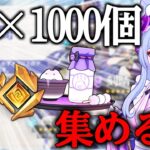 【原神】無課金で恒常ガチャ石1000個集めるまで終われない旅配信編～瞳を添えて～【概要欄必読】
