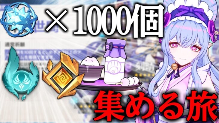 【原神】無課金で恒常ガチャ石1000個集めるまで終われない旅配信編～瞳を添えて～【概要欄必読】
