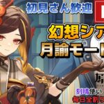 【原神】幻想シアター月諭アルカナ攻略！初見さん歓迎(・ｗ・)b 空いた時間は聖遺物鑑賞OK【Genshin Impact】