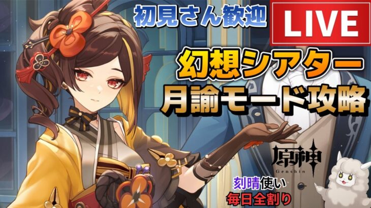 【原神】幻想シアター月諭アルカナ攻略！初見さん歓迎(・ｗ・)b 空いた時間は聖遺物鑑賞OK【Genshin Impact】