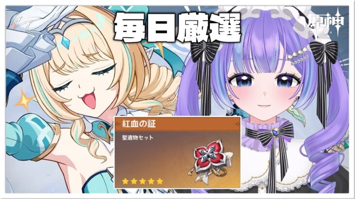 【原神】最強の『紅血の証』を集めていく!!  【毎日厳選21-23日目】