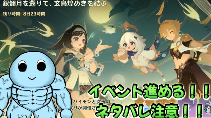 【原神】イベント銀翎月を遡りて、玄鳥煌めきを結ぶを進める（ネタバレ注意、ネタバレしないでください）