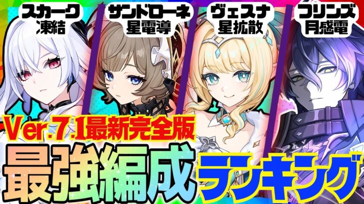 【原神】Ver.7.1最新版！原神廃人が選ぶ「最強パーティランキング」BEST10‼【VOICEVOX解説】
