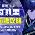 【原神7.2】瓦列里前瞻攻略！雷傷星超導專輔！技能解析！ #原神 #瓦列里
