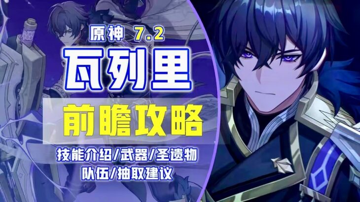【原神7.2】瓦列里前瞻攻略！雷傷星超導專輔！技能解析！ #原神 #瓦列里