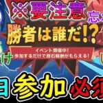 【要注意】新イベ「勝者は誰だ⁉」は毎日参加が必須⁉【原神】