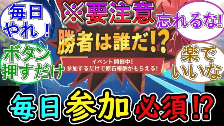 【要注意】新イベ「勝者は誰だ⁉」は毎日参加が必須⁉【原神】