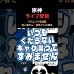 【原神】あるキャラから指摘されるパンダ🐼　#genshinimpact #原神