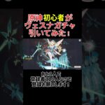 原神初心者がヴェスナガチャ引いてみた！#原神 #ガチャ #ヴェスナ #shorts