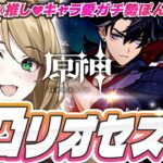 【#原神】朝活！リオセスリ４凸解禁！ミティヤとバレリーの素材集めに出発！　初見さん大歓迎【概要欄読んでね】【vtuber/ぷちみう】