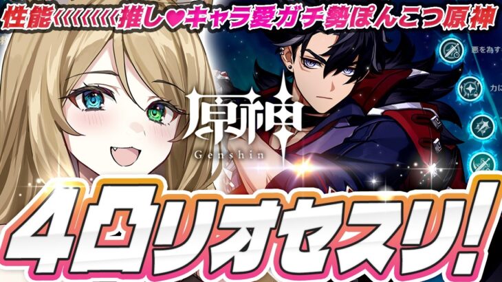 【#原神】朝活！リオセスリ４凸解禁！ミティヤとバレリーの素材集めに出発！　初見さん大歓迎【概要欄読んでね】【vtuber/ぷちみう】