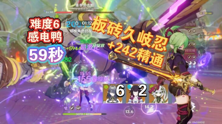 【原神】板砖久岐忍入队菈乌玛少女59秒拳击鸭N6幽境危战感电鸭难度6