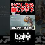【原神】古の隠しアチーブメント #原神 #ガチャ #ねねべべ #shorts