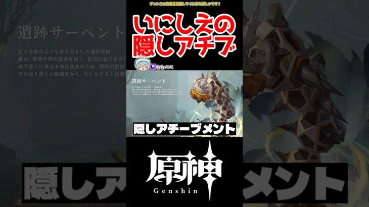 【原神】古の隠しアチーブメント #原神 #ガチャ #ねねべべ #shorts