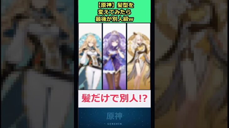 原神キャラ3人の髪型を変えたら最後が別人級w