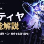 【原神】ミティヤ性能解説｜武器・聖遺物・凸・編成をダメージ計算で比較