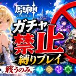 ゼロから始める原神ガチャ禁止縛り #81