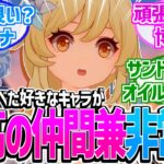 【原神】「好きな原神キャラを1人思い浮かべてください」に対する反応【反応集】