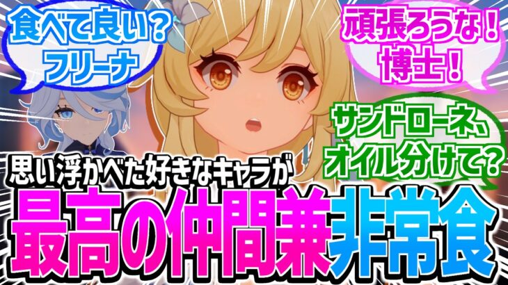 【原神】「好きな原神キャラを1人思い浮かべてください」に対する反応【反応集】