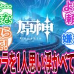 【原神】「好きな原神キャラを1人思い浮かべてください」に対する旅人の反応集