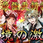 【#原神】世界最強ファルカ・聖遺物更新記念配信！「幽境の激戦アルティメット！全力リベンジ！」最強の北風騎士・出陣！今度こそ…凱旋するぞ！！！【#GenshinImpact】