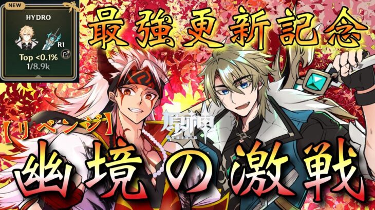 【#原神】世界最強ファルカ・聖遺物更新記念配信！「幽境の激戦アルティメット！全力リベンジ！」最強の北風騎士・出陣！今度こそ…凱旋するぞ！！！【#GenshinImpact】