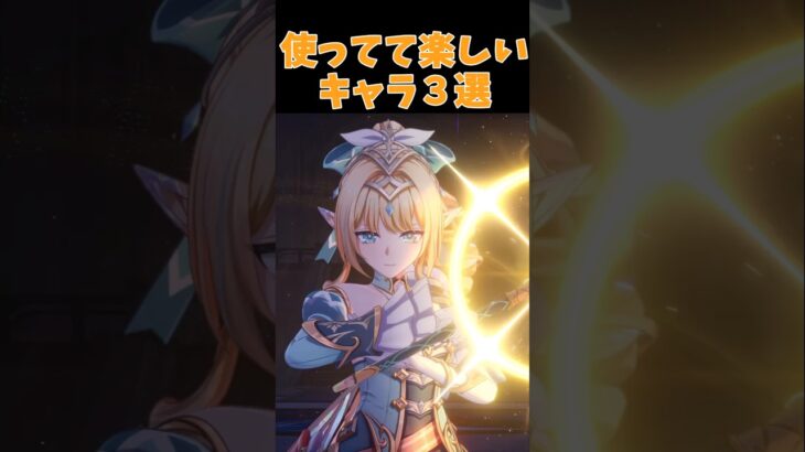 使ってて楽しいキャラはこれ！【原神】