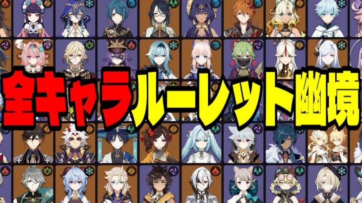 【原神】新たなる挑戦！全121キャラをルーレットでパーティー決めて幽境の激戦「マスター」攻略を目指す！！【Genshin Impact】